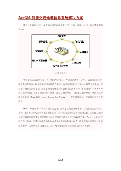智能交通地理信息系统解决方案