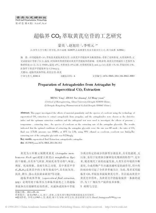 超临界CO_2萃取黄芪皂苷的工艺研究