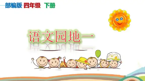 【部编版】《语文园地一》PPT课件-六年级下册第一单元