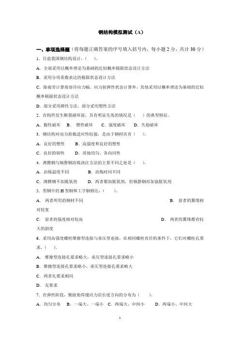 2013年1月电大土木工程钢结构模拟测试及参考答案1.2套要点