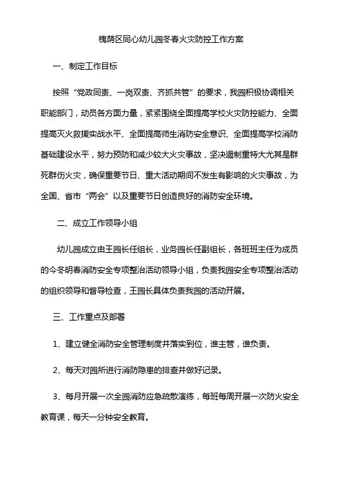 幼儿园冬春火灾防控工作方案
