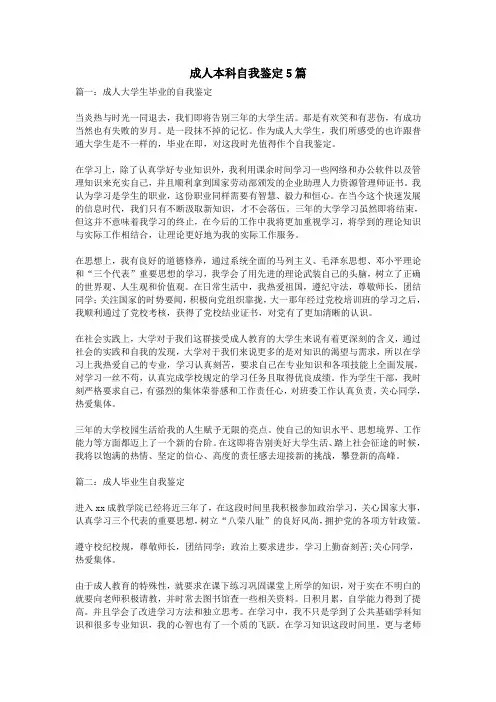 成人本科自我鉴定5篇