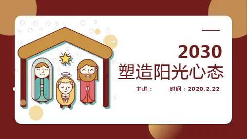 如何塑造阳光心态PPT