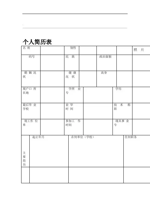 个人简历空表格大全