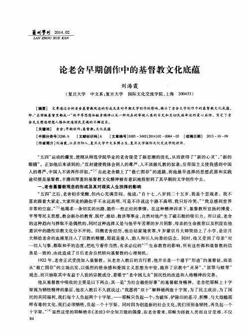 论老舍早期创作中的基督教文化底蕴