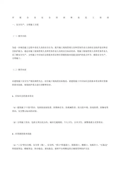 开展全员安全培训和农民工培训