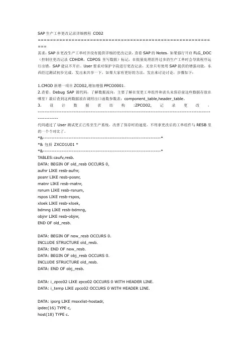 SAP生产订单修改记录代码