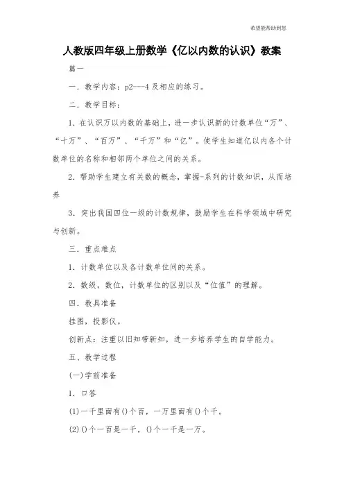 人教版四年级上册数学《亿以内数的认识》教案