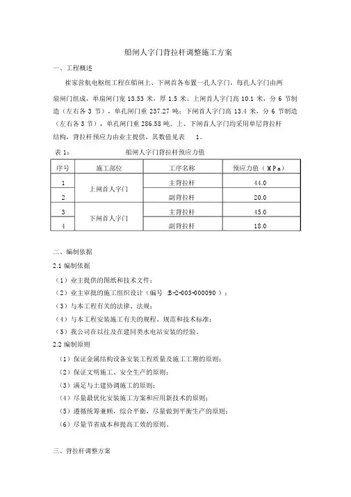 船闸人字门背拉杆调整施工方案