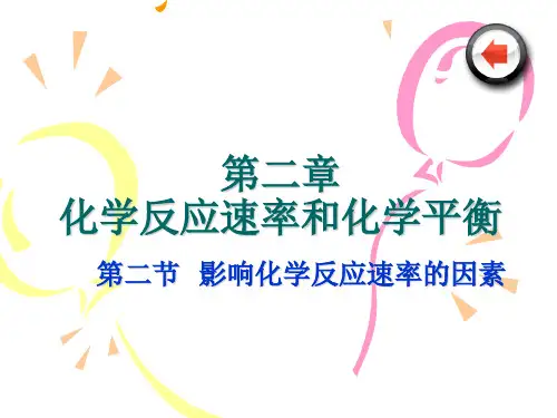 化学：2.2《影响化学反应速率的因素》课件(人教版选修4)(201911整理)