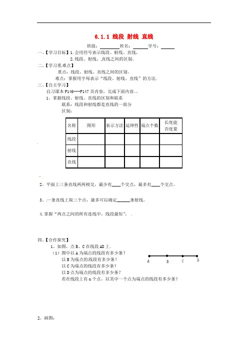 新苏科版七年级数学上册：6.1.1《线段、射线、直线》导学案
