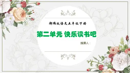 部编版五年级下册第二单元快乐读书吧上课课件快乐读书吧PPT
