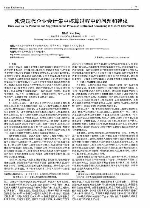 浅谈现代企业会计集中核算过程中的问题和建议