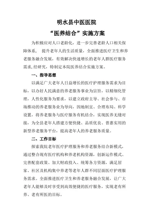 “医养结合”实施方案 2