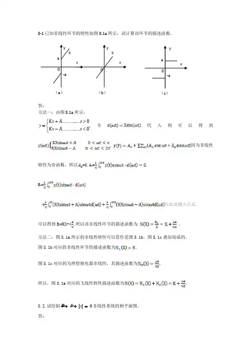 《自动控制原理》---丁红主编---第八章习题答案
