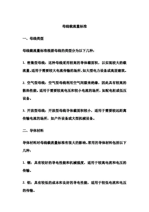 母线载流量标准