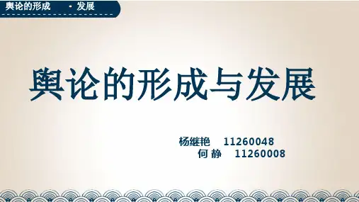 舆论的形成与发展介绍