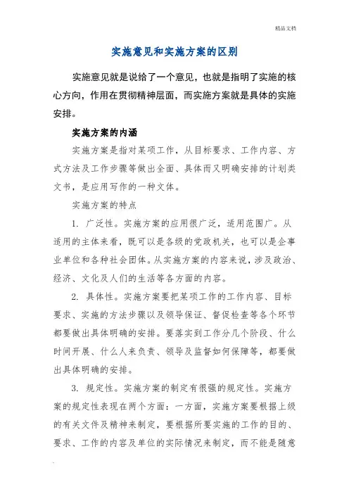 实施意见和实施方案的区别