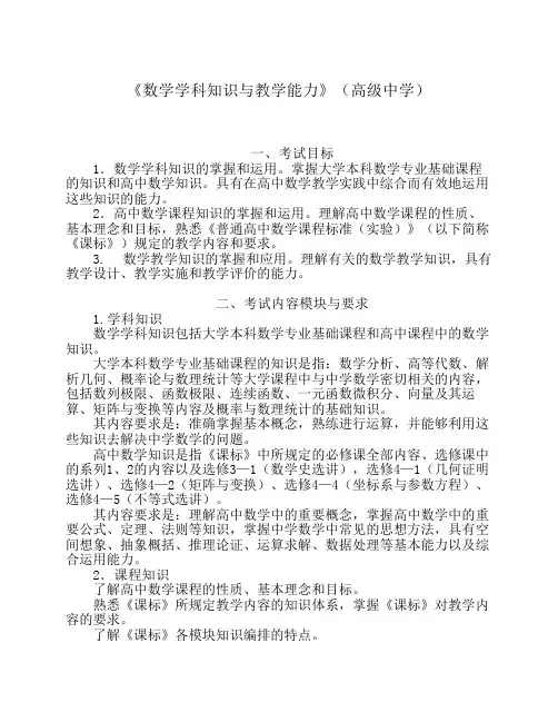 《数学学科知识与教学能力》(高级中学)