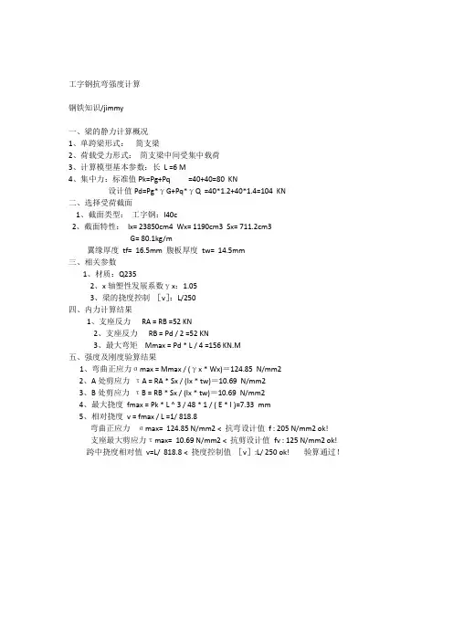 工字钢抗弯强度计算