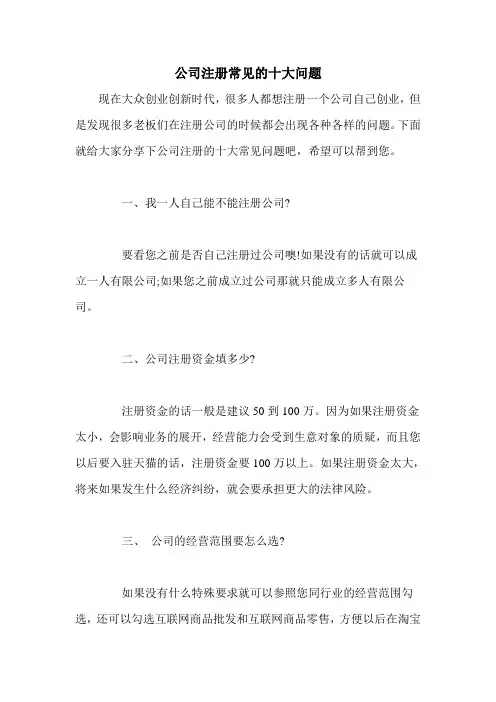 公司注册常见的十大问题