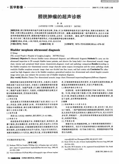 膀胱肿瘤的超声诊断