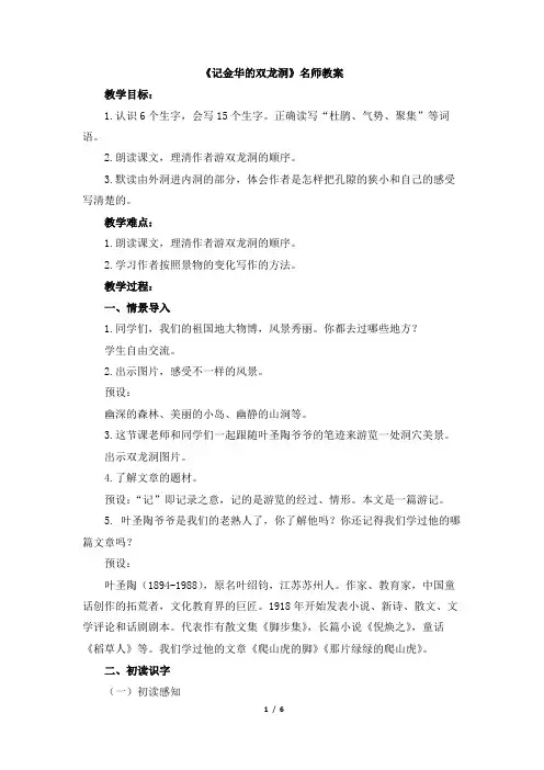 部编新人教版小学四年级下册语文《记金华的双龙洞》名师教案