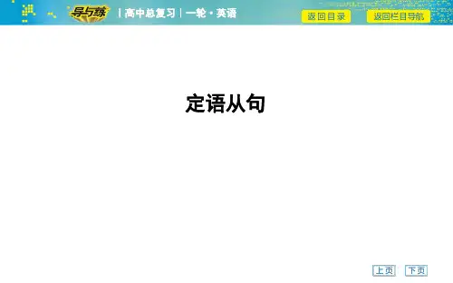 语法专项·精讲—定语从句