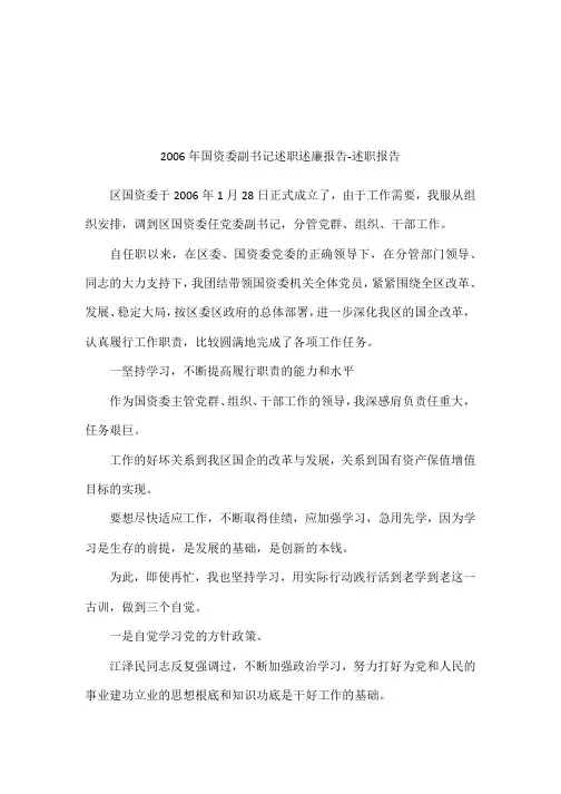 2006年国资委副书记述职述廉报告-述职报告