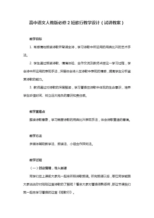 高中语文人教版必修2短歌行教学设计(试讲教案)