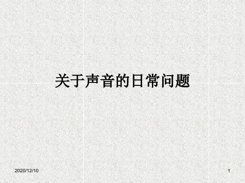 关于声音的问题PPT教学课件