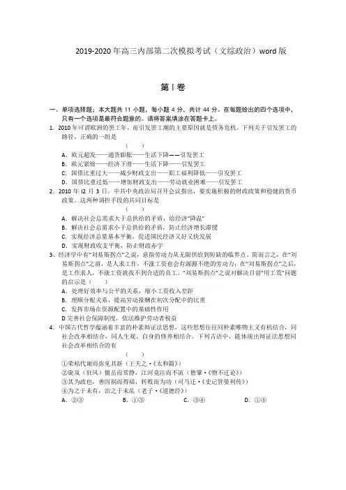 2019-2020年高三内部第二次模拟考试(文综政治)word版