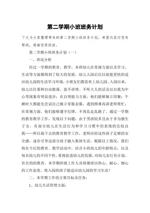 第二学期小班班务计划