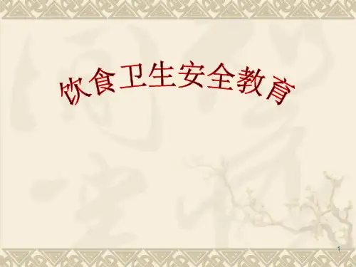 饮食卫生安全教育ppt课件