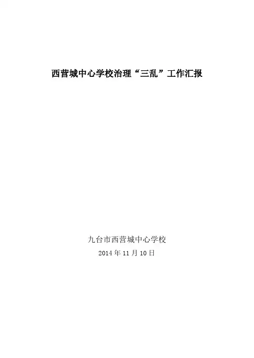 学校治理“三乱”工作的汇报