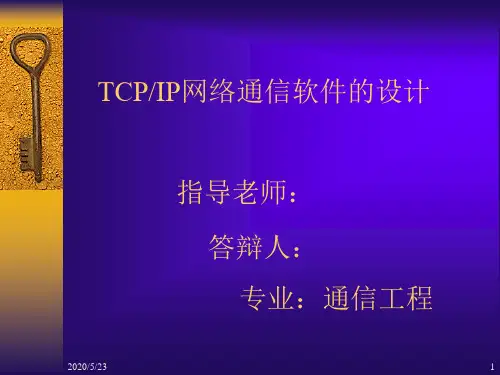 TCPIP网络通信软件的设计
