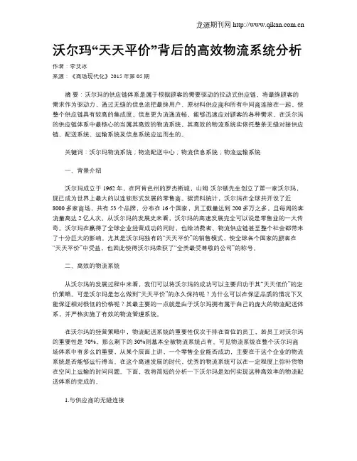 沃尔玛“天天平价”背后的高效物流系统分析