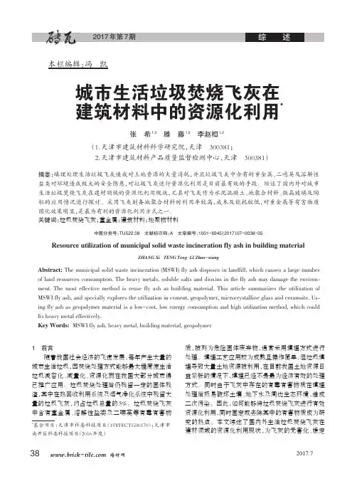 城市生活垃圾焚烧飞灰在建筑材料中的资源化利用