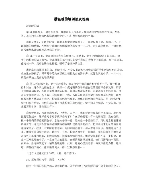 最温暖的墙阅读及答案