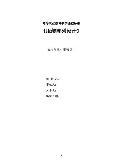 服装陈列设计课程标准