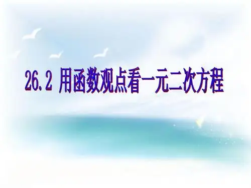26.2用函数的观点看一元二次方程 (第一课时)