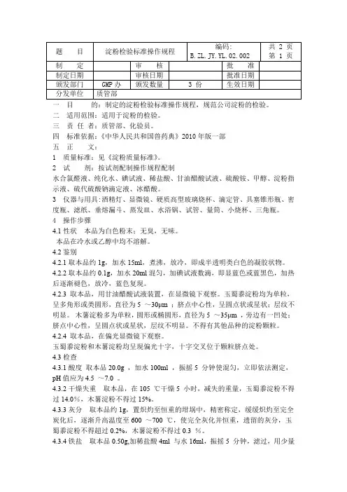 淀粉标准操作规程