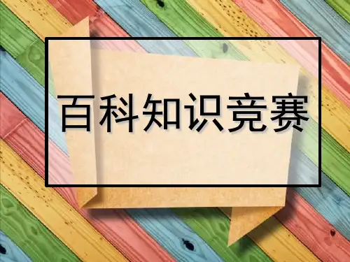 百科知识竞赛PPT