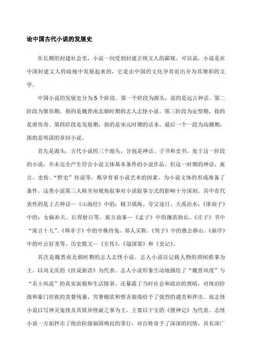论中国古代小说的发展史