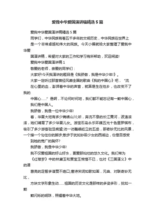 爱我中华爱国演讲稿精选5篇