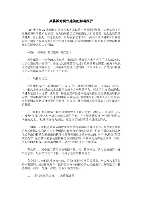 风格派对现代建筑的影响探析