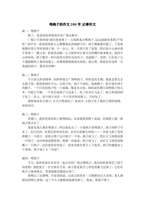 喂鸽子的作文200字_记事作文