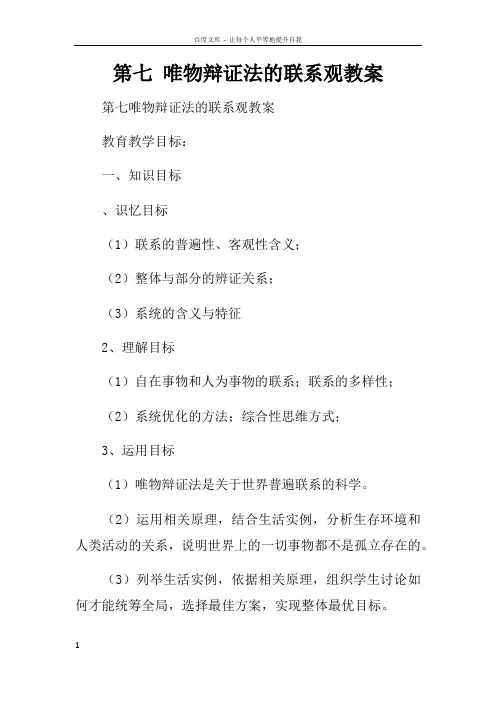 第七课唯物辩证法的联系观教案