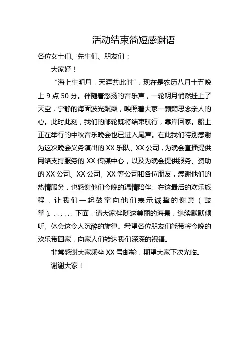 活动结束简短的感谢语