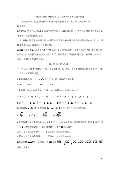 2020-2021学年山东省聊城市高二上学期期中考试 数学 Word版